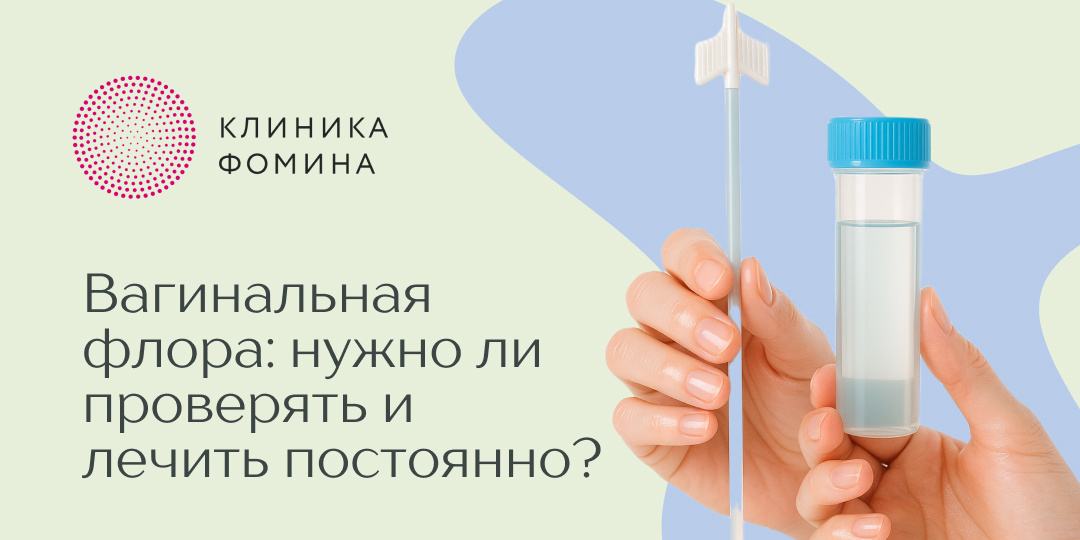 Вагинальная флора: нужно ли проверять и лечить постоянно?