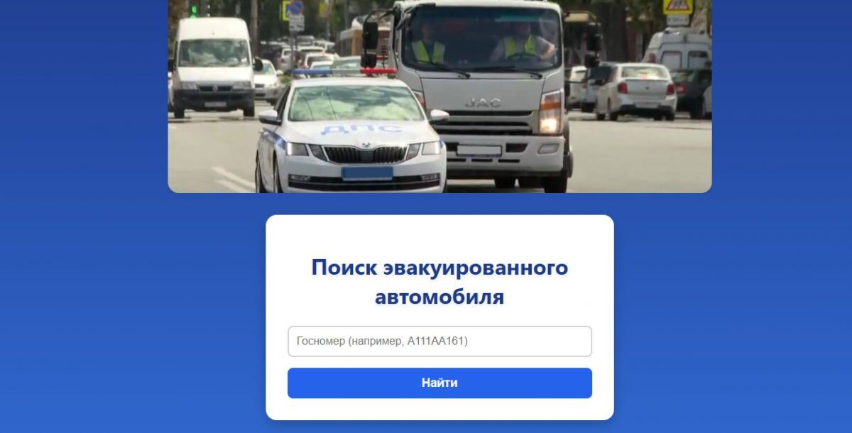 Автовладелец может получить информацию о местоположении своего транспортного средства спустя 30 минут после эвакуации