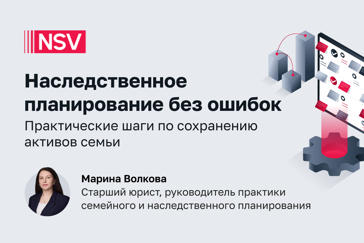 Наследственное планирование без ошибок: практические шаги по сохранению активов семьи