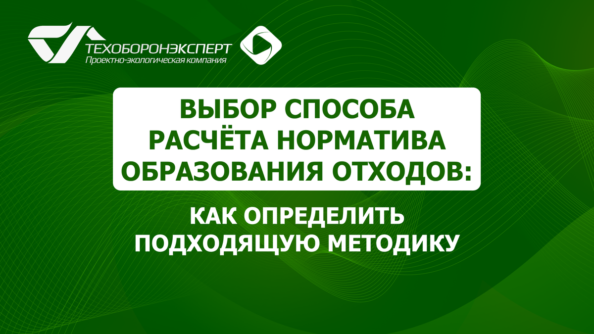 Выбор способа расчёта норматива образования отходов: как определить подходящую методику.