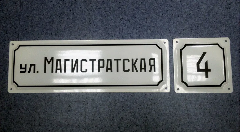 Адресная табличка фотоэмаль. Фото с просторов интернета.