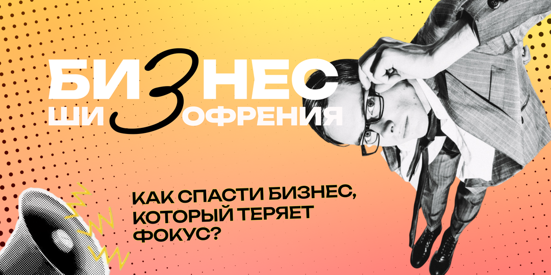 “Бизнес-шизофрения”: как спасти бизнес, который теряет фокус