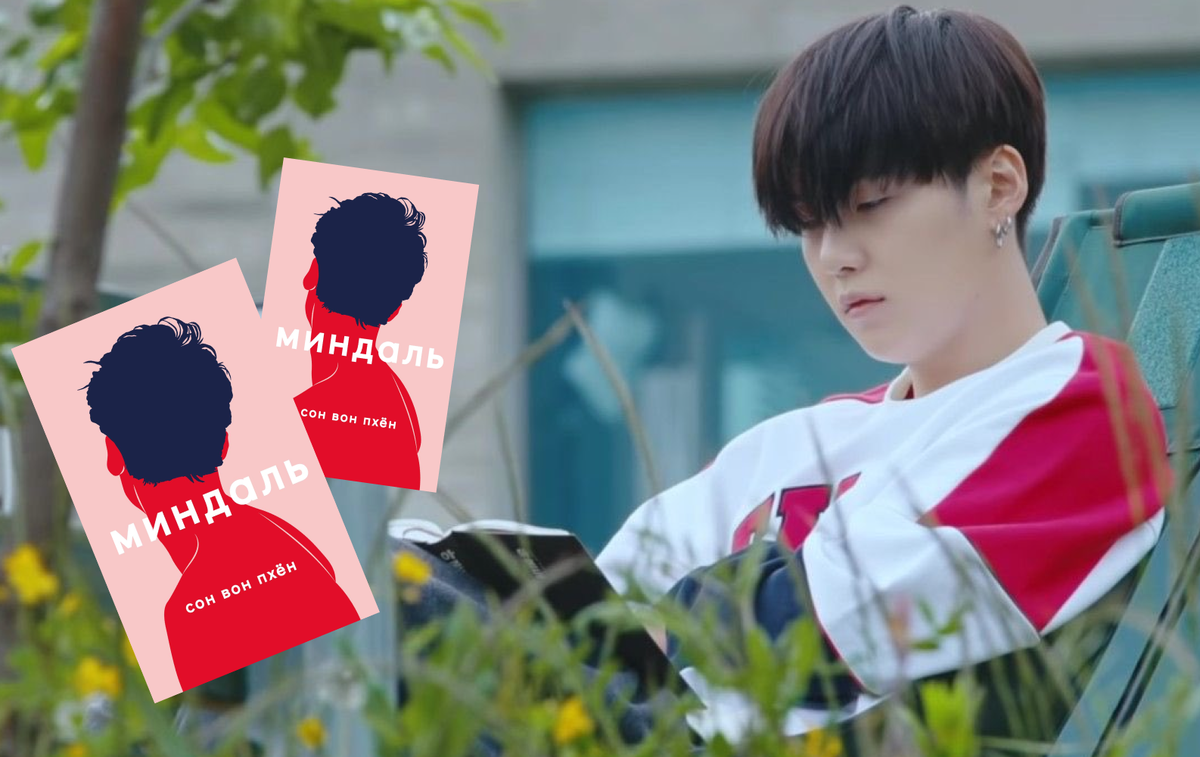 Книга стала популярной еще и потому, что Мин Юнги - популярный в Корее и во всем мире музыкант и продюссер, участник группы BTS был замеченным за ее чтением