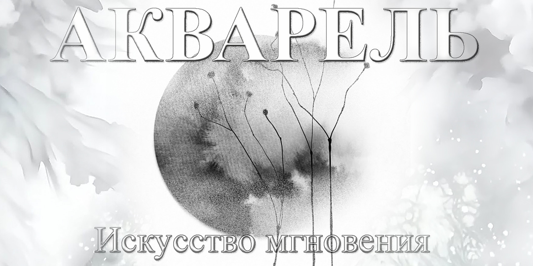АКВАРЕЛЬ: Искусство мгновения