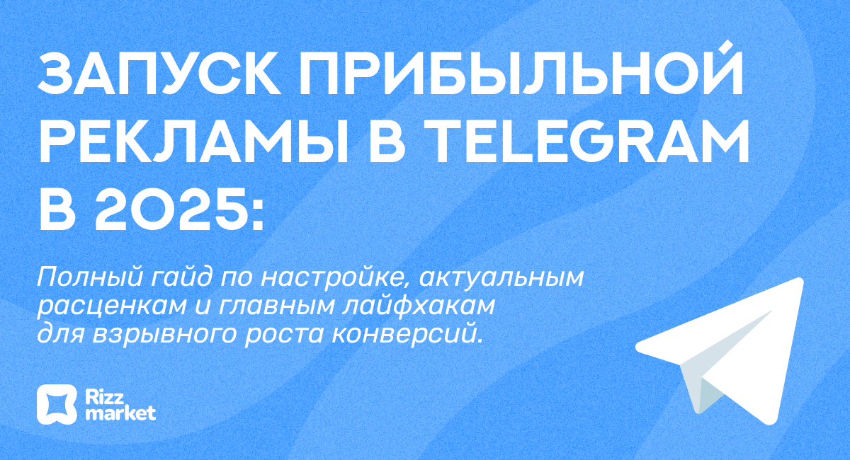 Таргетированная реклама в Telegram: как запустить, сколько стоит и что важно знать в 2025
