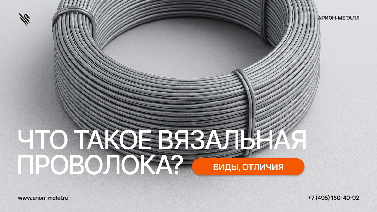 Хотите понять, какую проволоку выбрать для арматурной вязки? В этой статье мы объясним, какие виды существуют, чем они отличаются, сколько материала потребуется и в каких случаях вязка значительно лучше сварки.