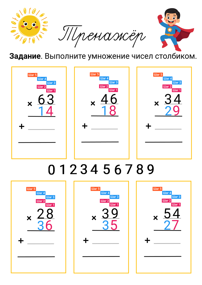 🦸‍♂️ Тренажёр «Умножение столбиком»
