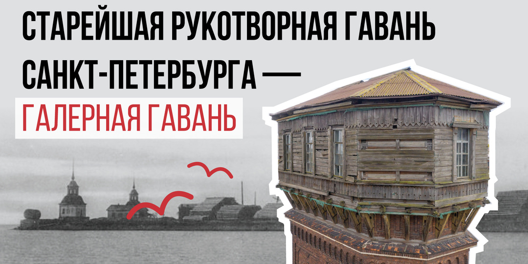 Старейшая рукотворная гавань Санкт-Петербурга — Галерная гавань