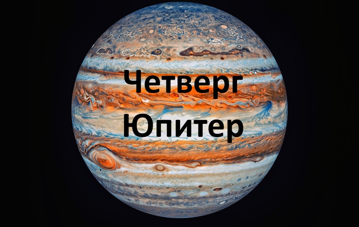 Четверг - день Юпитера