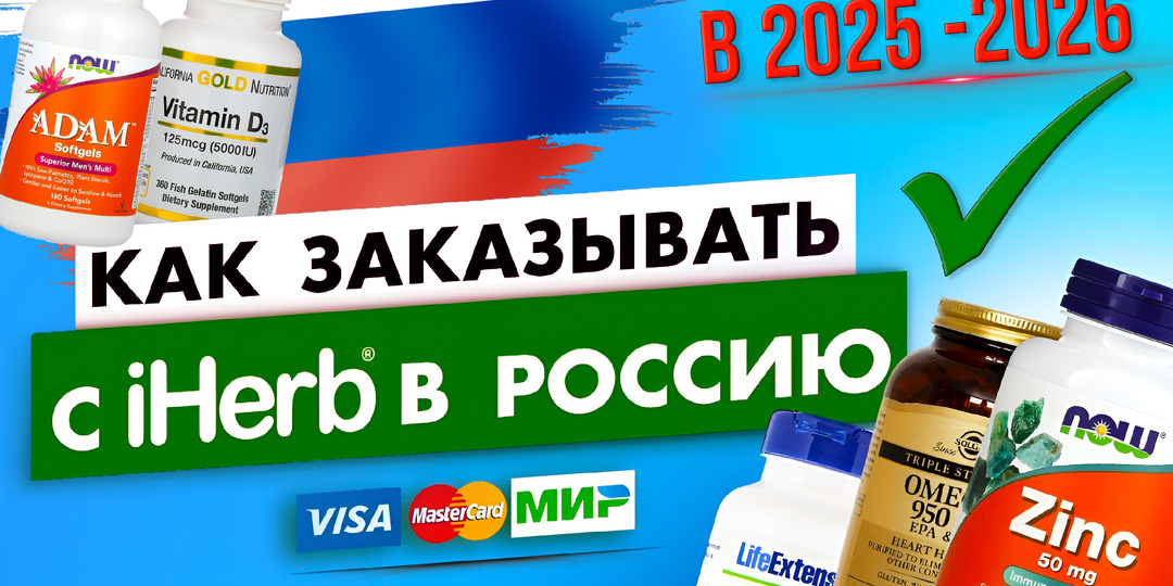 Как в 2026 году легко покупать товары на iHerb с доставкой в Россию !