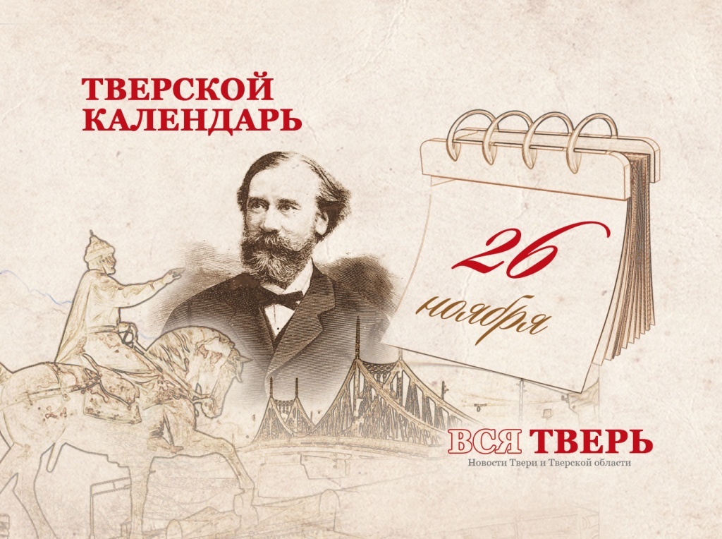 Тверской календарь: события городской истории 26 ноября