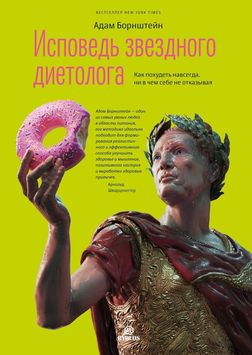 Так выглядит обложка книги "Исповедь звëздного диетолога"