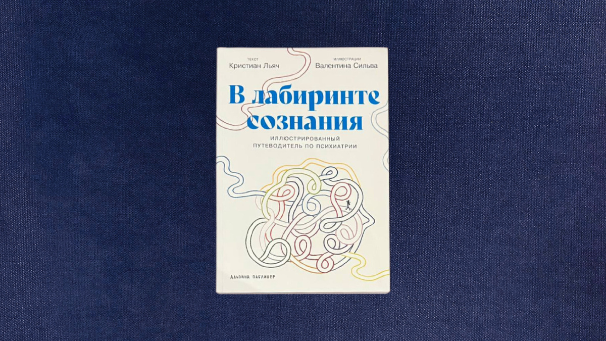 Кристиан Льяч, Валентина Сильва. В лабиринте сознания
