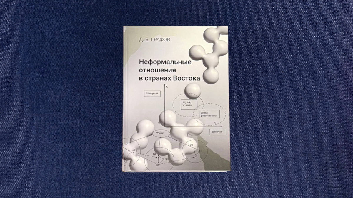 Дмитрий Графов. Неформальные отношения в странах Востока
