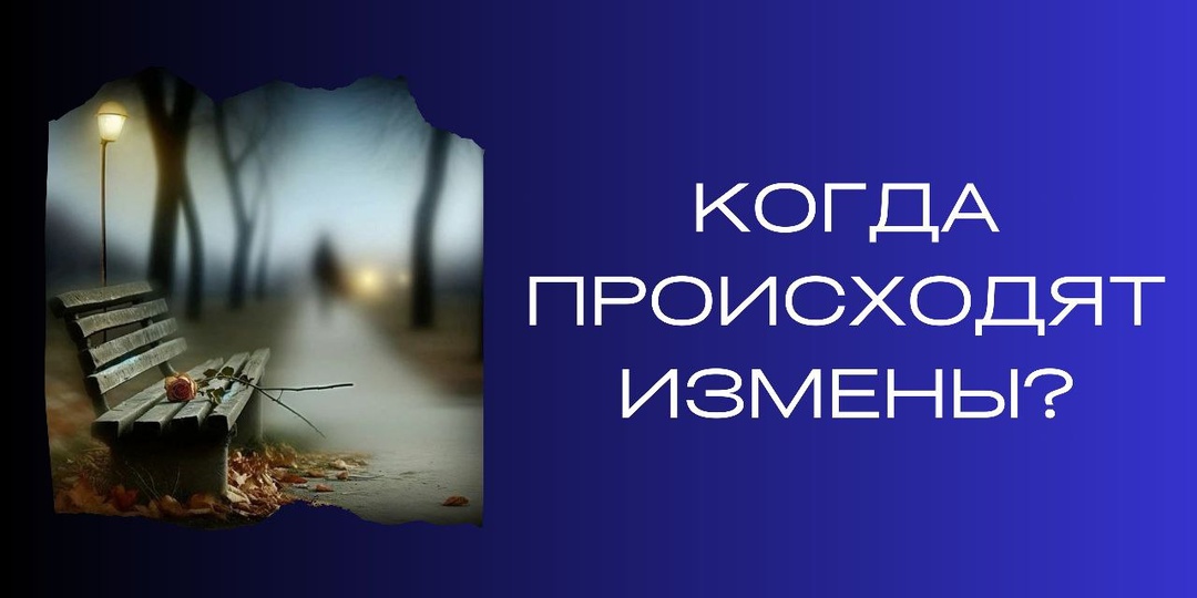 Когда происходят измены?