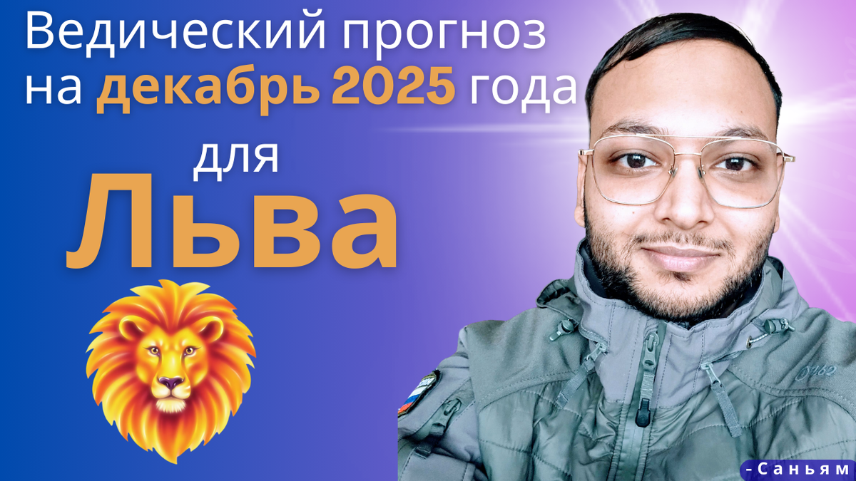 Ведический астрологический гороскоп для Льва на декабрь 2025 года