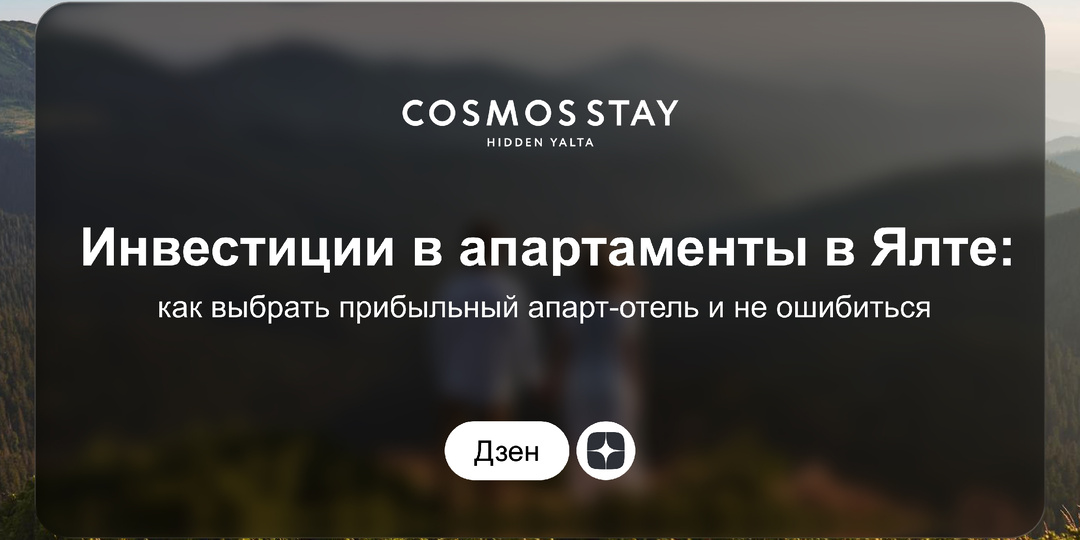 Инвестиции в апартаменты Ялты. Как выбрать прибыльный апарт-отель и не ошибиться?
