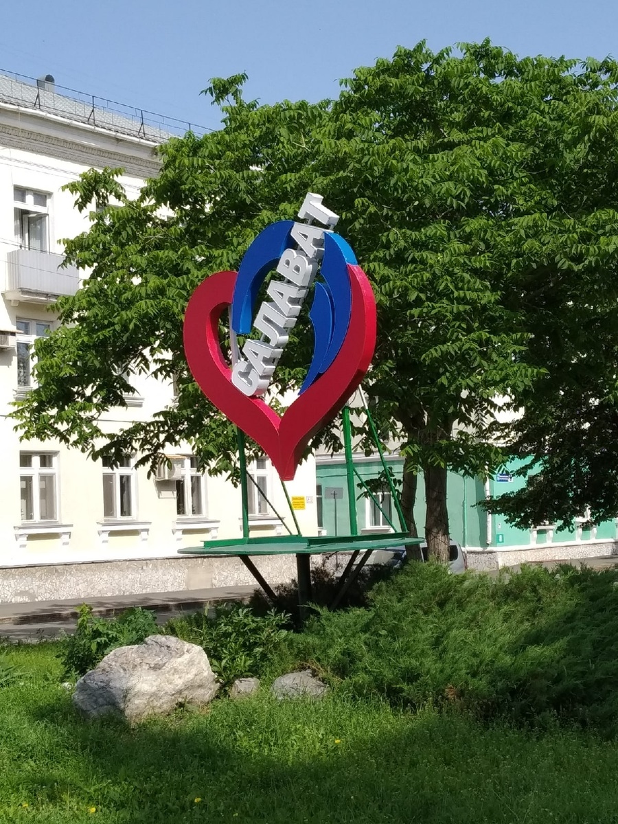 Салават, Республика Башкортостан (личное фото)