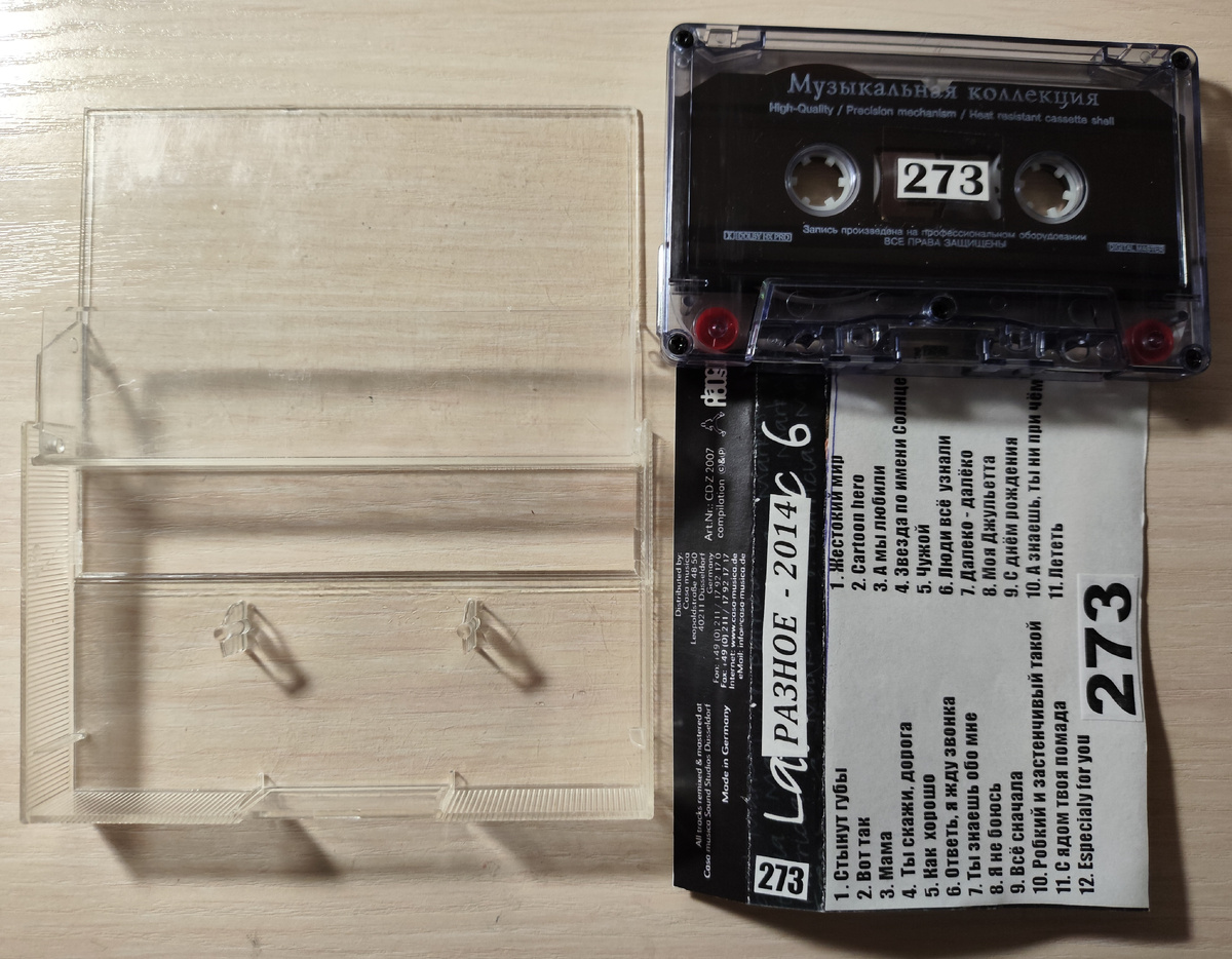 Кассета № 273
