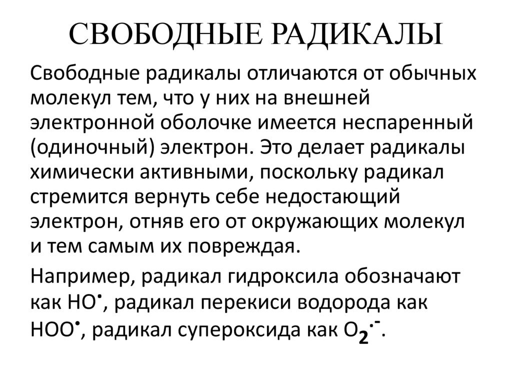 что такое свободные радикалы?