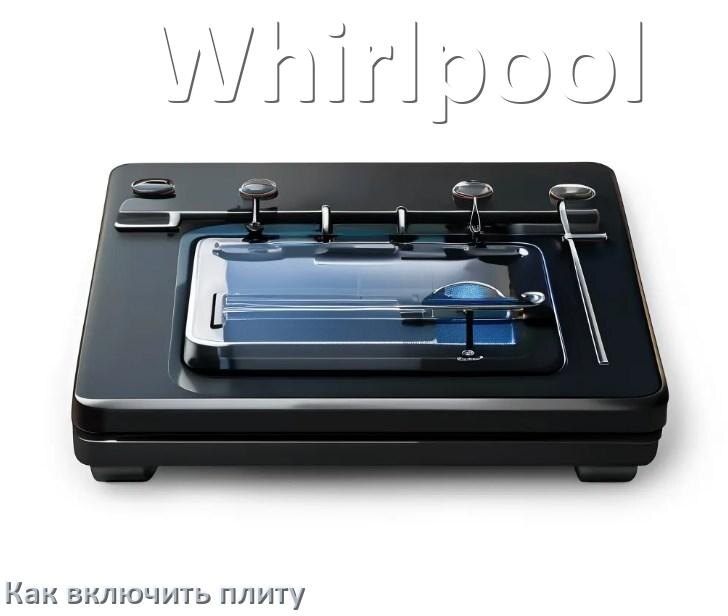 
Как включить плиту Whirlpool индукционную электрическую на 2 и 4 конфорки