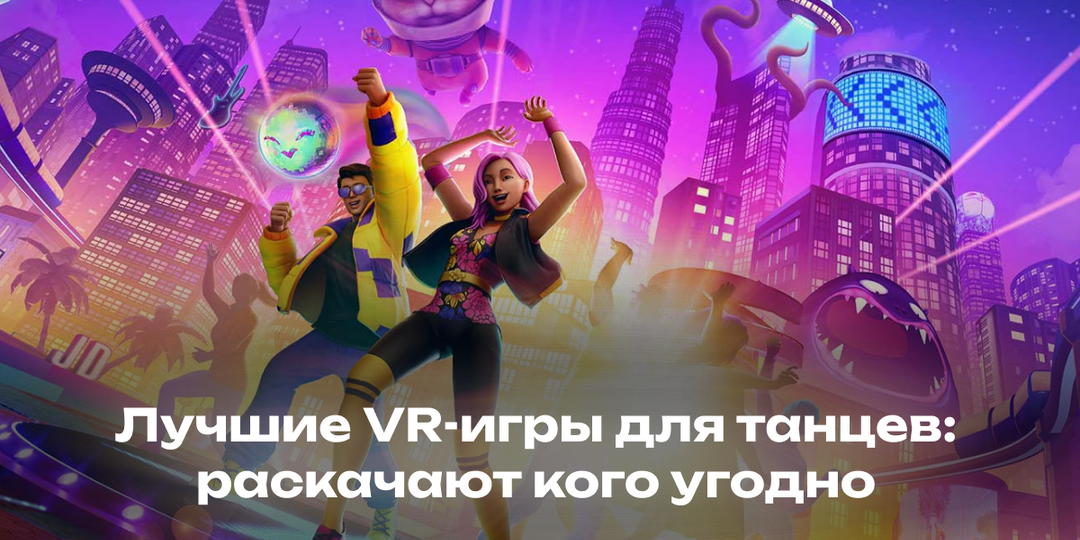 Лучшие VR-игры для танцев: подборка, которая раскачает кого угодно