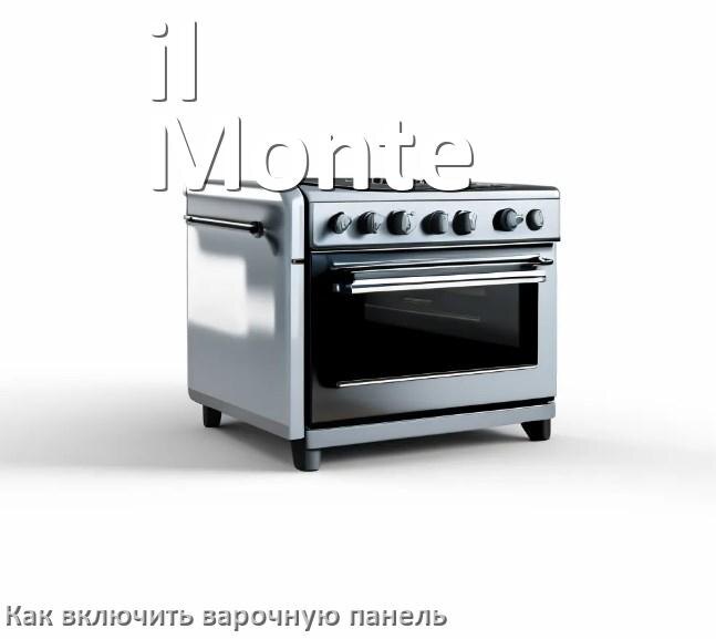 
Как включить варочную панель il Monte электрическую индукционную