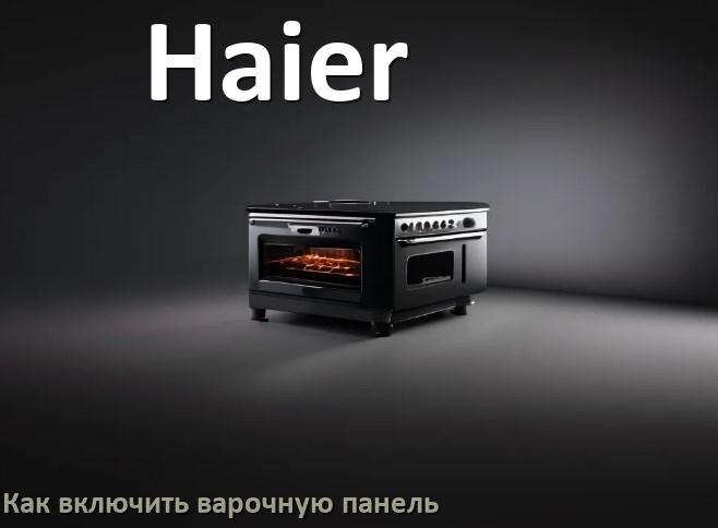 
Как включить варочную панель Haier электрическую индукционную