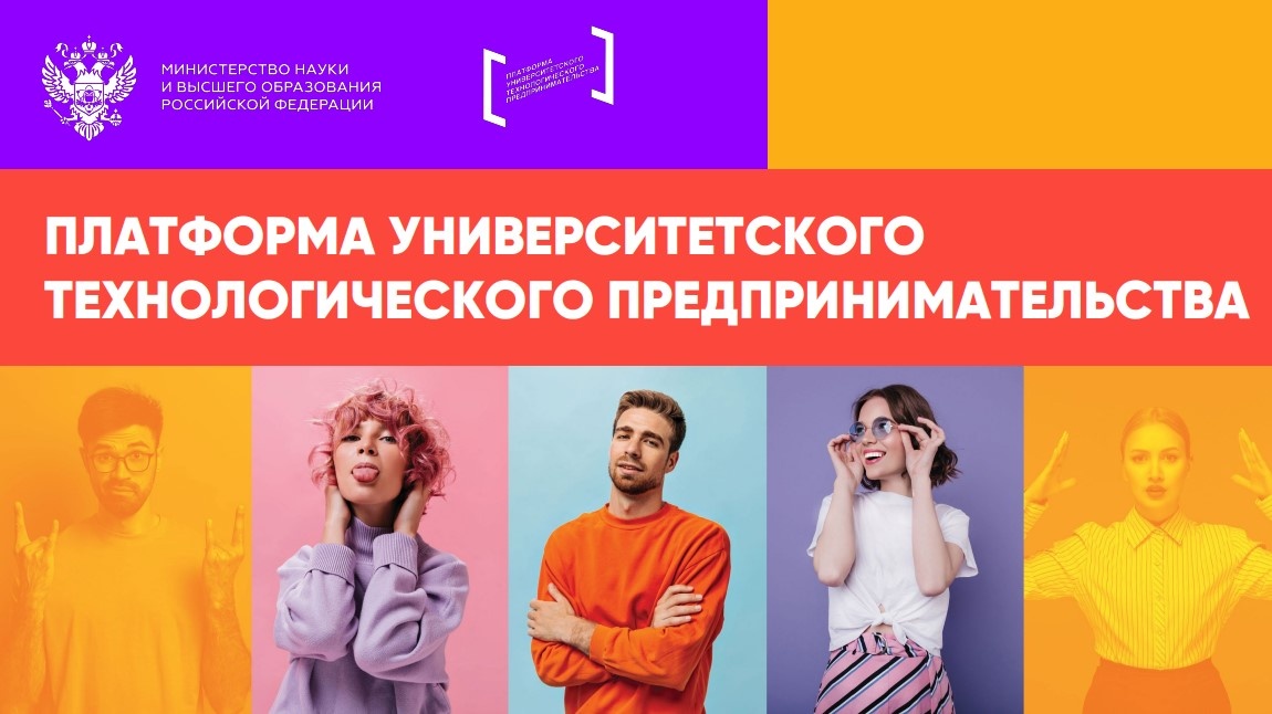 Минобрнауки России в 2022 году инициировало проект "Платформа университетского технологического предпринимательства". Его цель — поддержка и развитие технологического предпринимательства и создание в стране высокотехнологичных стартапов на базе университетов. 