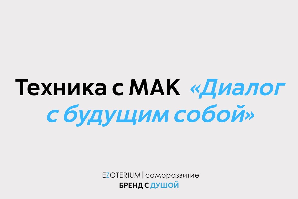Техника с МАК EZOTERIUM «Диалог с будущим собой», которая переключит фокус 