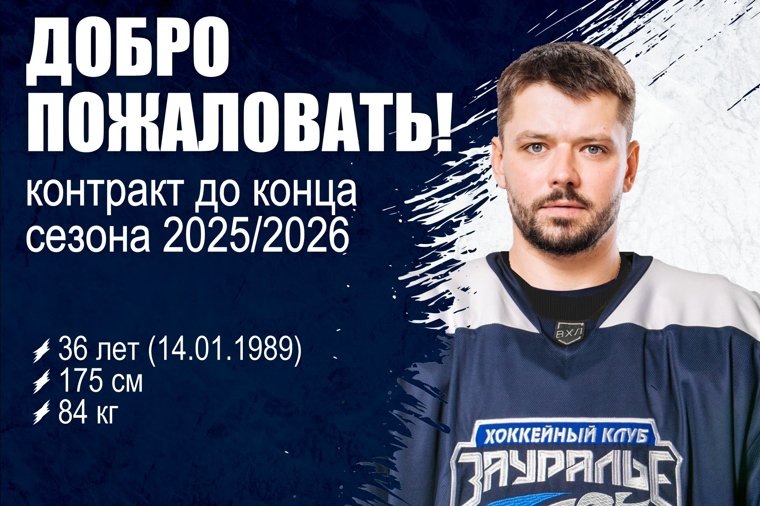    Александр Угольников стал хоккеистом клуба «Зауралье»