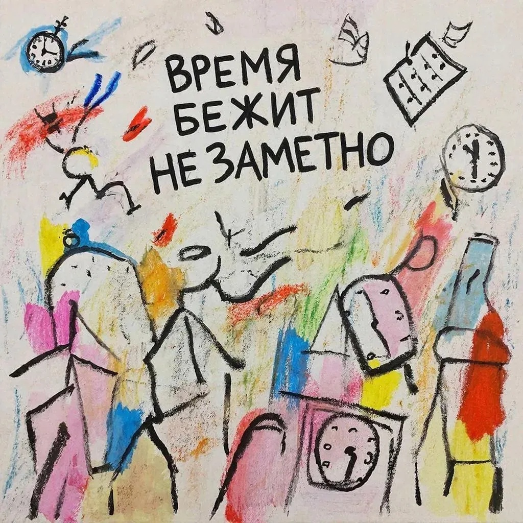 "Время бежит незаметно". Картинка от нейросети GigaChat. Сгенерировано по запросу автора в стиле "Детский рисунок".