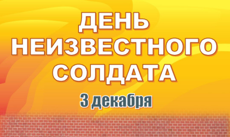 День неизвестного солдата для библиотеки, школы, детского сада