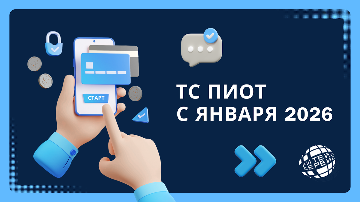 Что такое ТС ПИоТ: даты, как внедрять? Все об изменениях – Ритейл Сервис