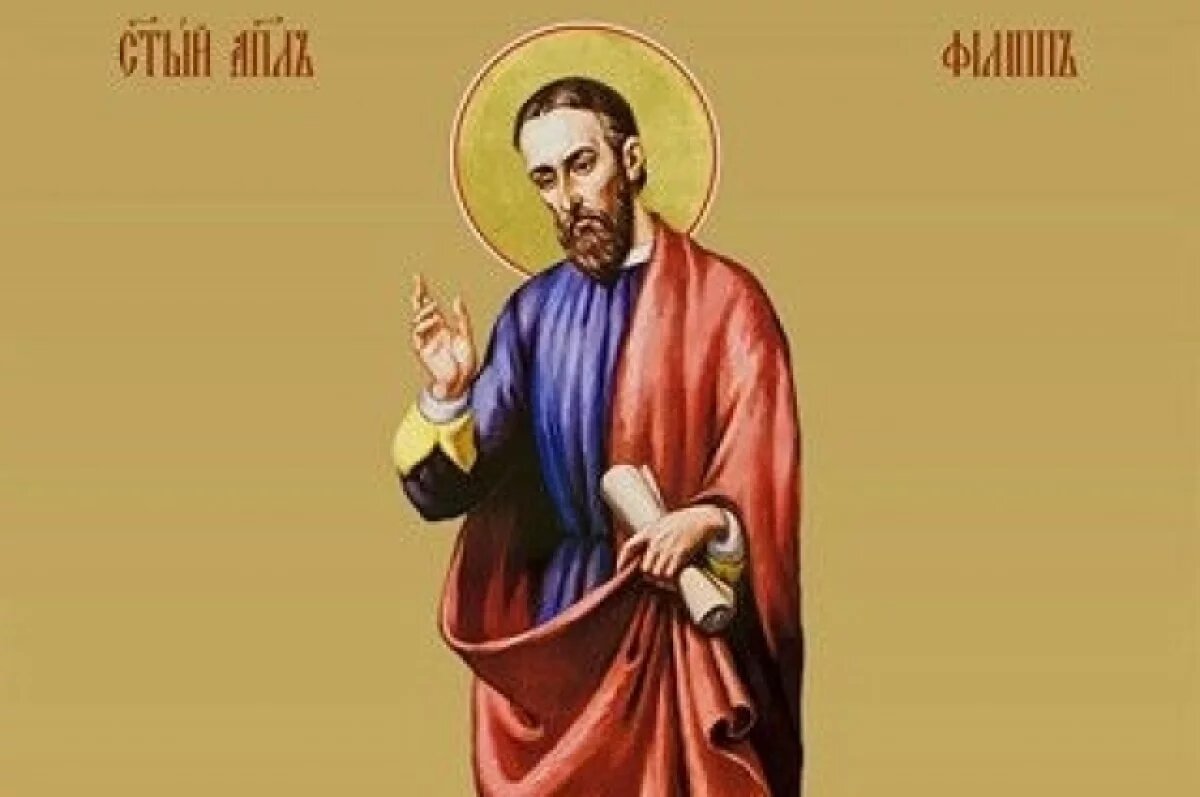    Апостол Филипп был одним из 12 ближайших учеников Христа.
