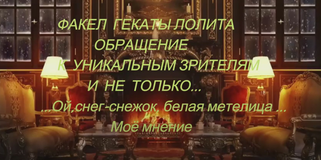 ЛОЛИТА МАРТИРОСОВА: ОБРАЩЕНИЕ_К_УНИКАЛЬНЫМ_ЗРИТЕЛЯМ И НЕ ТОЛЬКО...