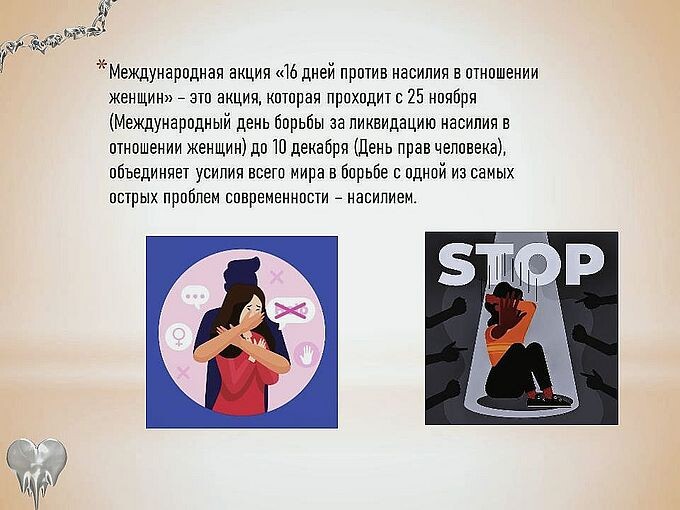 Международная акция «16 дней против насилия в отношении женщин»