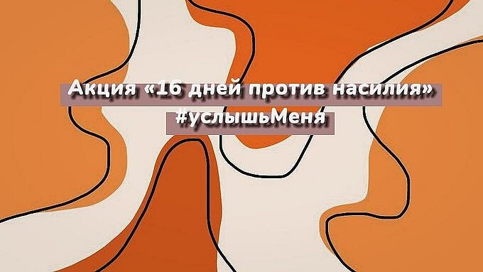Акция «16 дней против насилия» #услышьМеня