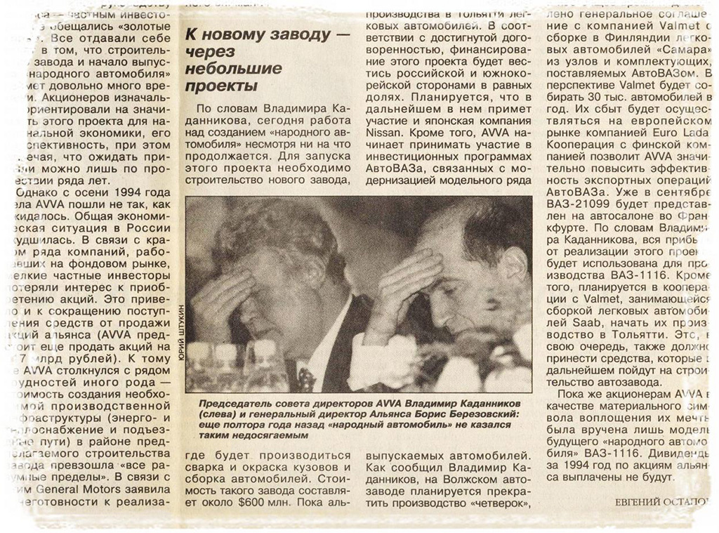 Репродукция из газеты «КоммерсантЪ», 1995 год. Для Березовского и Каданникова проект АВВА оказался не таким простым, каким виделся вначале