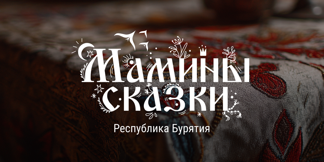 Мамины сказки | Бурятия