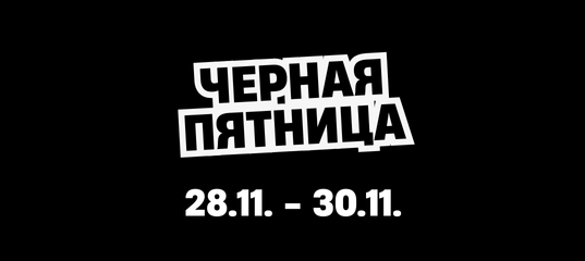 Черная пятница