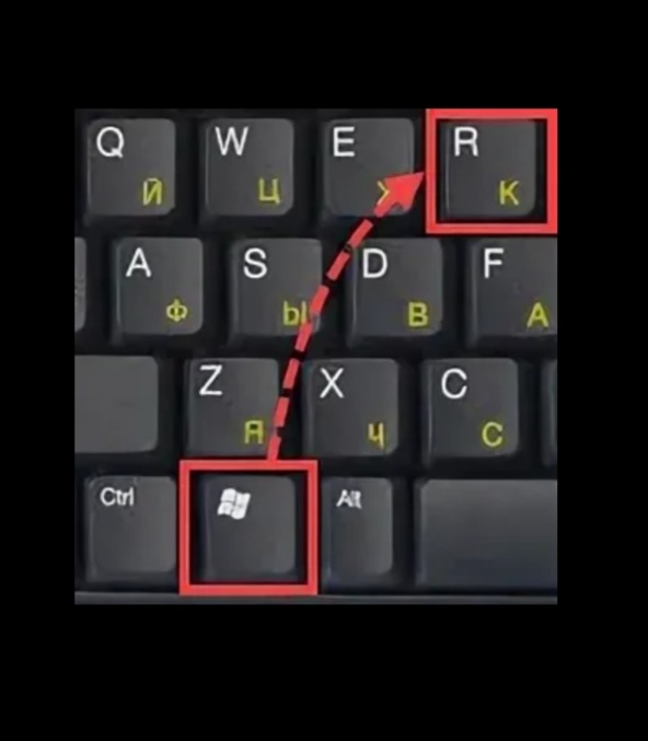 Win + R и нажимаем Enter