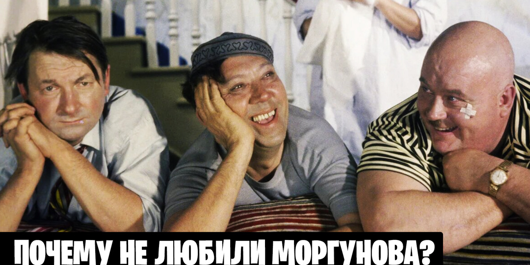 Трус, Балбес и Невыносимый: почему Моргунова вычеркнули из жизни Никулин и Гайдай