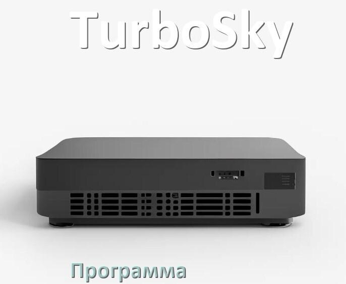 
Программа для ИБП TurboSky для управления через USB в Windows и Linux