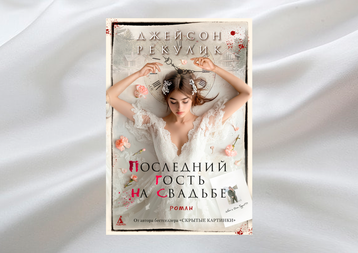 Обложка книги Последний гость на свадьбе