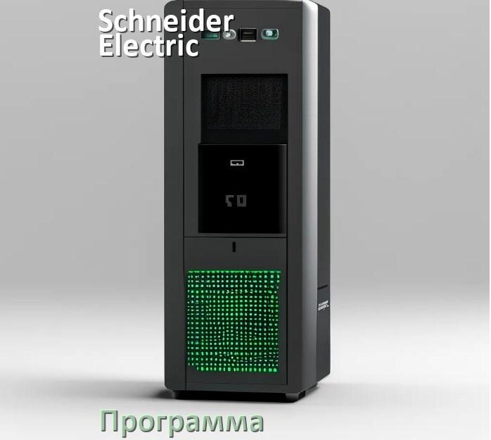 
Программа для ИБП Schneider Electric для управления по USB в Windows и Linux