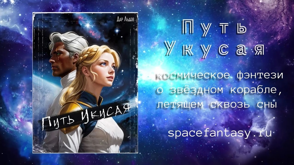 Путь Укусая - космическое фэнтези о звездном корабле, летящем сквозь сны. Веб-новелла