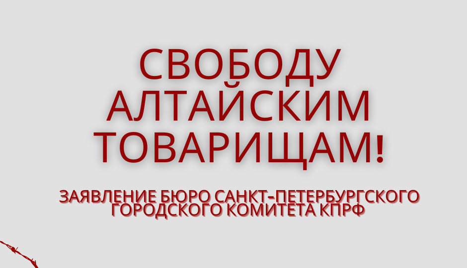 Свободу Алтайским товарищам!