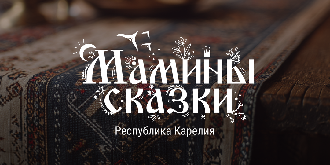Мамины сказки | Карелия