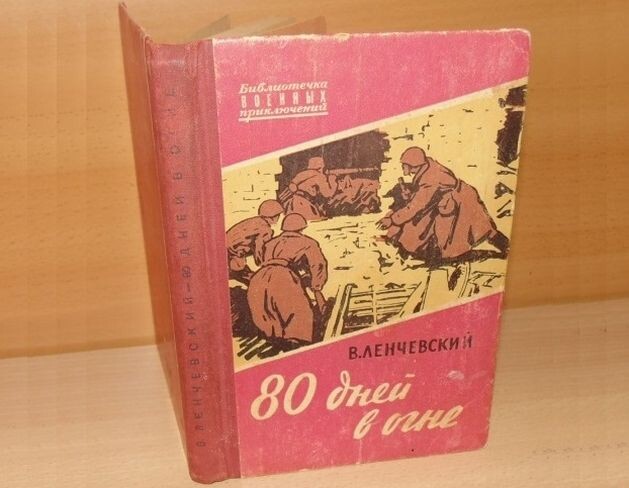 Воспоминания разведчика "80 дней в огне" В. Е. Линчевского, изд-во - "Воениздат" (г. Москва), 1961 г., серия "Библиотечка военных приключений", тираж ~ 100 000 экз., твёрдая обложка, формат 70x92/32 (110x165 мм), 160  страниц, иллюстрация на обложке и внутренние иллюстрации П. Чернышева, цена - 26 коп.
